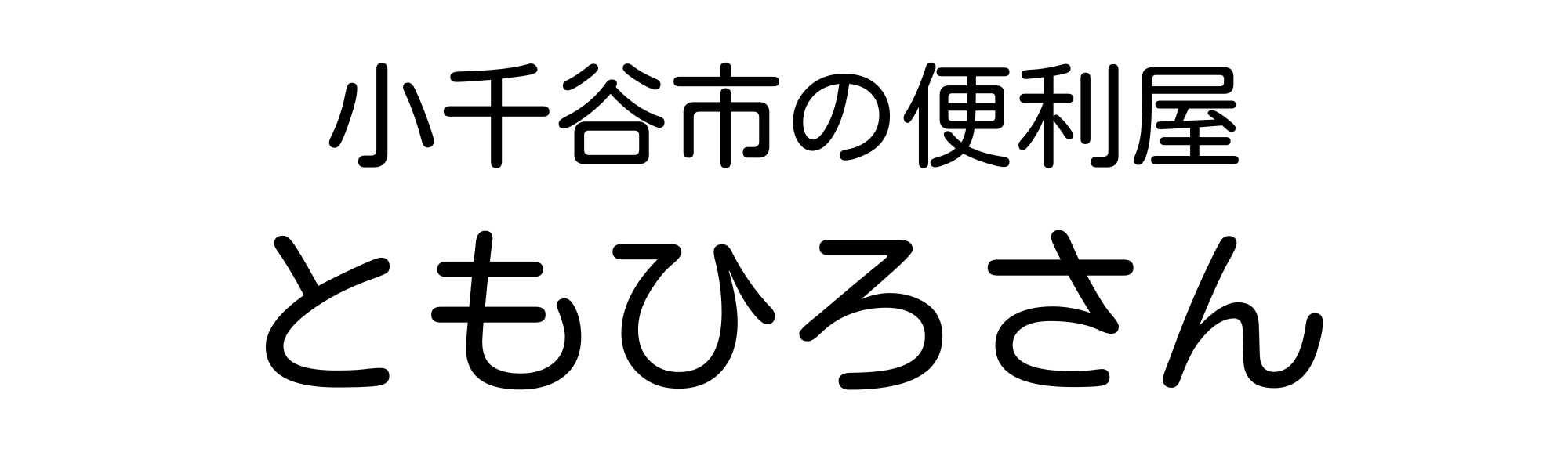 小千谷市の便利屋ともひろさん｜庭木の伐採・剪定はお任せ！