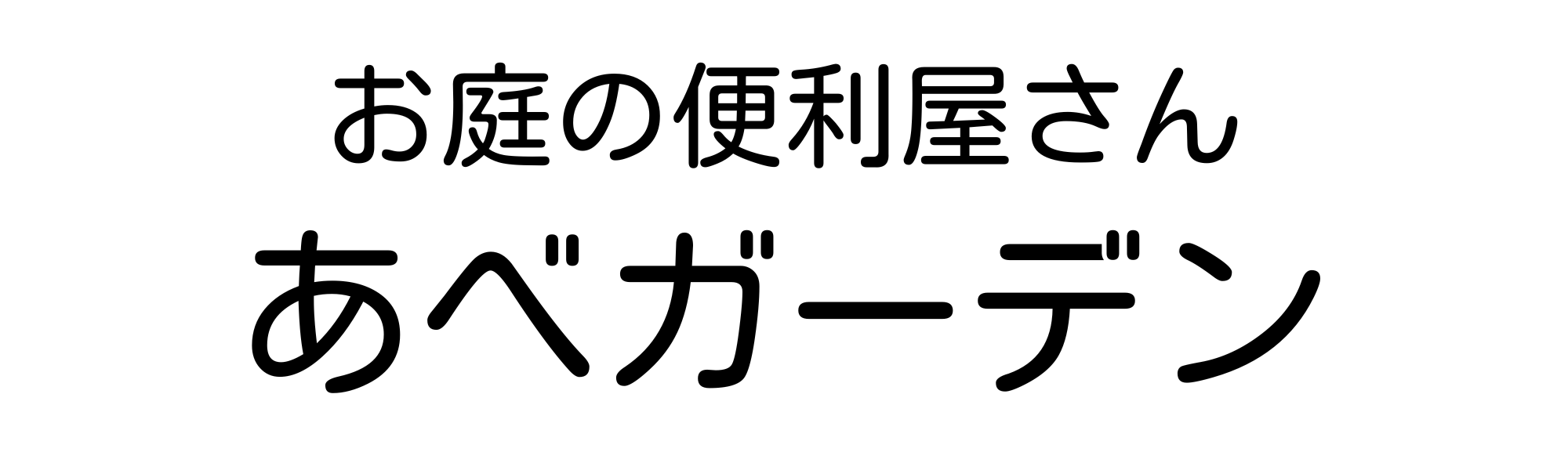 小千谷市お庭の便利屋さん「あべガーデン」|伐採・剪定はお任せください!