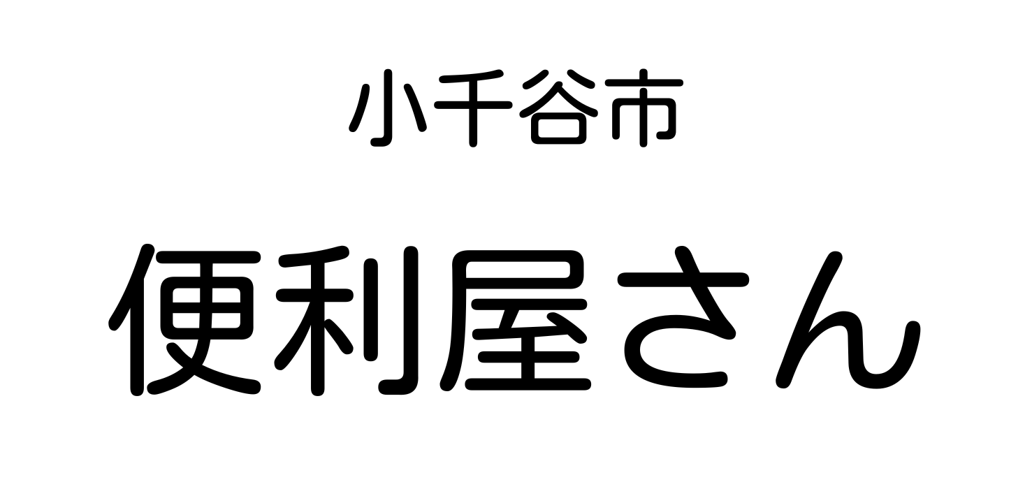 小千谷の便利屋さん